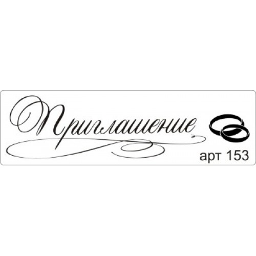 Приглашение для скрапбукинга Приглашение для скрапбукинга