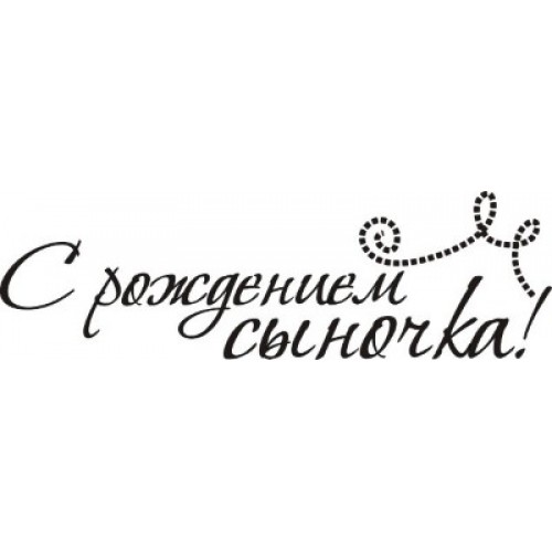 Надпись для открытки с новорожденным 46