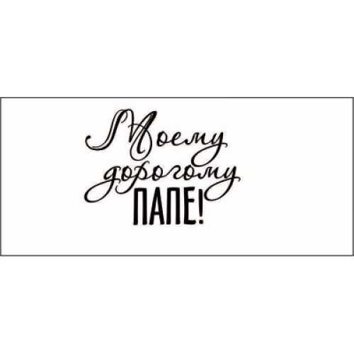 Надпись папе на открытку Надпись папе на открытку